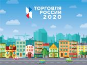 Администрация Волгодонска и торговая компания «Любимый дом» вошли в число лучших Всероссийского конкурса «Торговля России 2020»