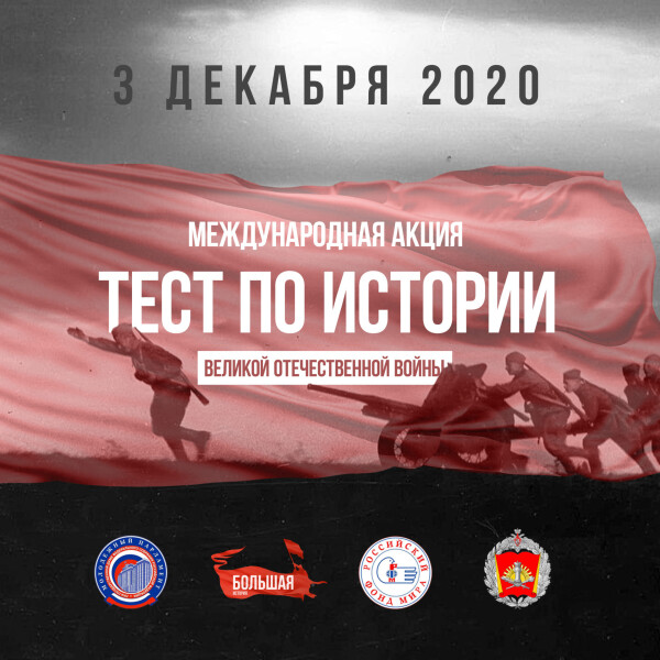 Волгодонцев приглашают присоединиться к международной образовательной акции «Тест по истории Великой Отечественной войны»
