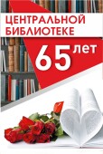 Центральной библиотеке Волгодонска — 65!
