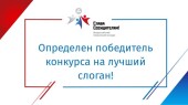 Всероссийский творческий конкурс «Слава Созидателям!»: слоган определен!