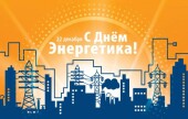 Виктор Мельников поздравил с профессиональным праздником энергетиков Волгодонска