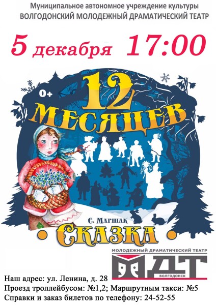 Волгодонский молодежный драматический театр — афиша на декабрь