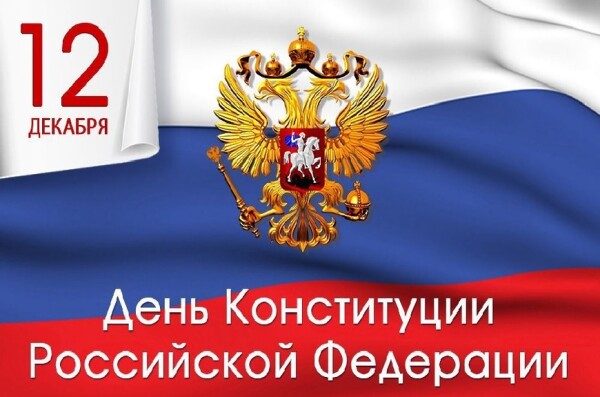 Глава администрации Виктор Мельников поздравил горожан с Днем Конституции Российской Федерации