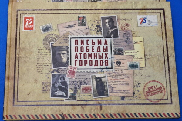 Волгодонские библиотеки получили в подарок от атомщиков «Письма Победы атомных городов»