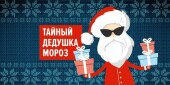 Стартовала всероссийская акция «Тайный Дед Мороз»
