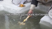 В праздник Крещения Господня в Волгодонске не будет традиционного массового купания, но спасатели планируют дежурить в усиленном режиме
