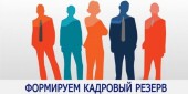 Администрации города Волгодонска объявляет отбор в муниципальный резерв управленческих кадров