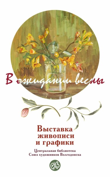 «В ожидании весны»: в центральной библиотеке открылась художественная выставка