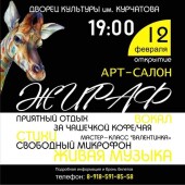 Волгодонцев приглашают на открытие арт-салона «Жираф»