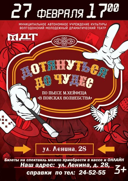Волгодонский молодежный драматический театр вновь приглашает юных горожан и их родителей на спектакль «Дотянуться до чудес»