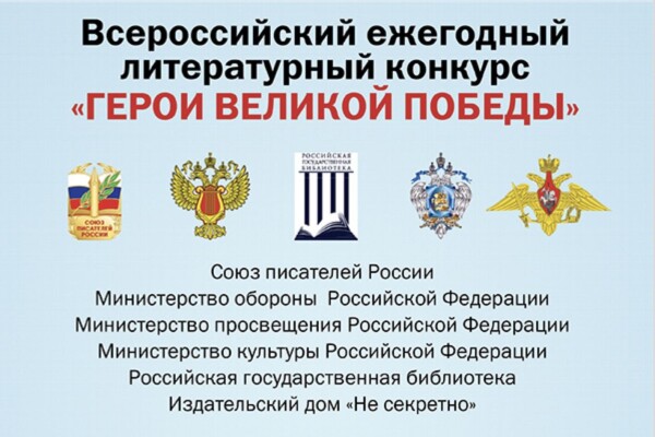 Дончан приглашают принять участие во Всероссийском литературном конкурсе «Герои Великой Победы»
