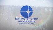 Определены подрядчики реконструкции Северного обхода Ростова и подъездной дороги к Волгодонской АЭС