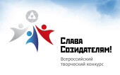 На территории расположения Ростовской АЭС стартовал Всероссийский творческий конкурс «Слава Созидателям!»