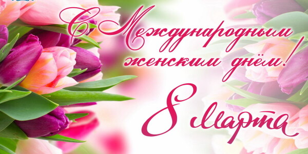 Виктор Мельников поздравил жительниц Волгодонска с Международным женским днём