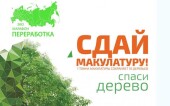 Экомарафон «Сдай макулатуру — спаси дерево!» пройдет в Ростовской области