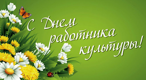 Сегодня работники культуры России отмечают свой профессиональный праздник