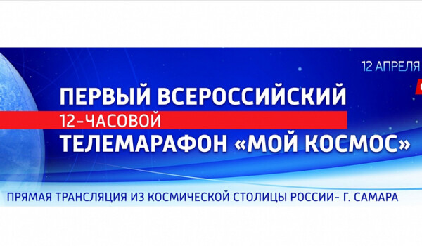 12 апреля Ростовская область присоединится ко всероссийскому телемарафону «Мой космос»