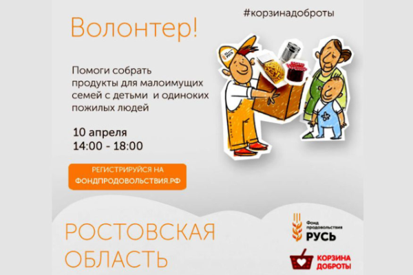 Волгодонцев приглашают присоединиться к продовольственному марафону «Корзина доброты»