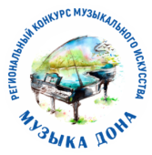 В Волгодонске прошел региональный конкурс музыкального искусства «Музыка Дона»