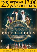 25 апреля в 17.00 Астраханский Театр танца представит шоу «ЗА 80 ДНЕЙ ВОКРУГ СВЕТА»