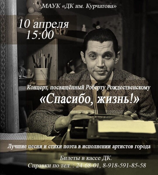 10 апреля в 15.00 в большом зале ДК им. Курчатова состоится концерт «Спасибо, жизнь!», посвящённый творчеству Роберта Рождественского