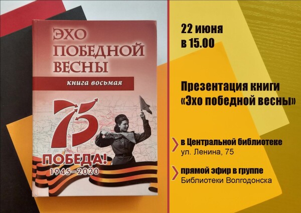 Восьмую книгу «Эхо победной войны» презентуют в Волгодонске