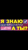Всероссийская неделя тестирования на ВИЧ!