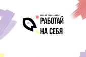В Ростовской области стартовал прием заявок на обучение в бесплатной школе самозанятых
