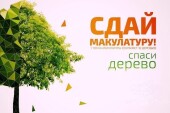 Приглашаем к участию в экомарафоне «Сдай макулатуру — спаси дерево!»