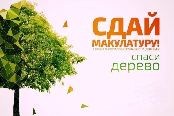 Приглашаем к участию в экомарафоне «Сдай макулатуру — спаси дерево!»
