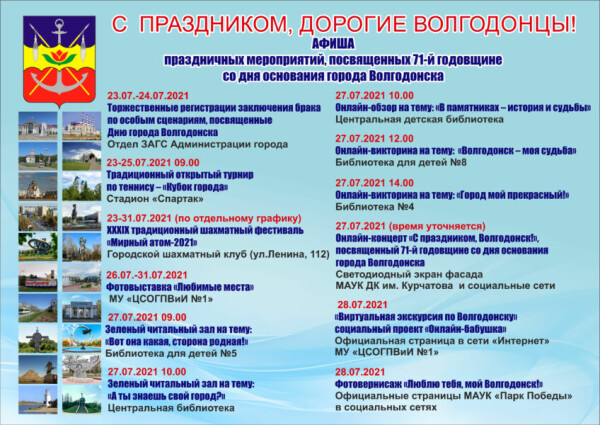 Афиша праздничных мероприятий, посвященных 71-й годовщине со дня основания города Волгодонска