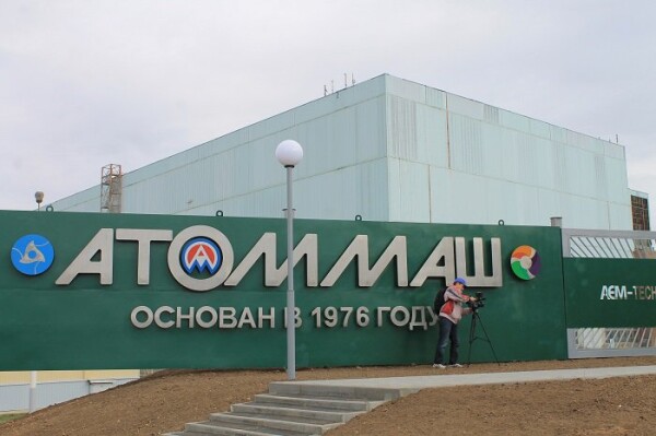 На заводе «Атоммаш» изготавливается корпус самого мощного в мире научного ядерного реактора