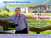 Приглашаем горожан и гостей города посетить фотовыставку Евгения Ревенко