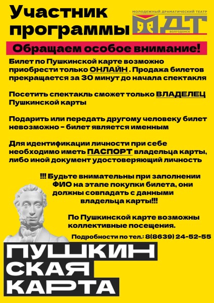 Волгодонский молодежный драматический театр принимает участие в проекте «Пушкинская карта»!