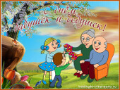 Сегодня в России отмечается День бабушек и дедушек
