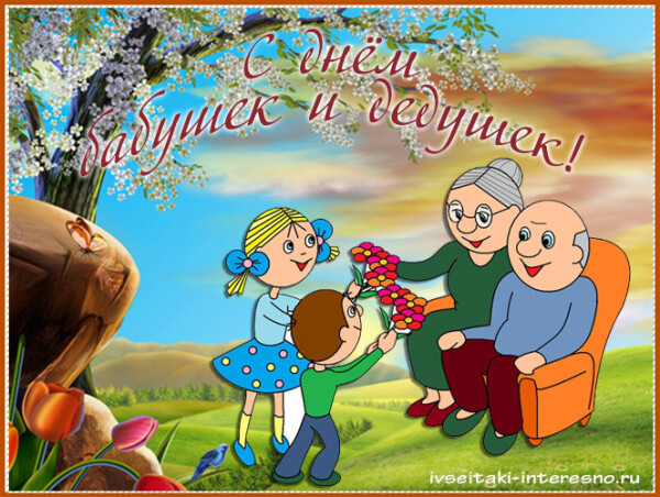 Сегодня в России отмечается День бабушек и дедушек