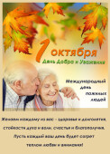 1 октября – Международный День пожилого человека