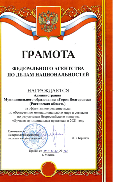 Волгодонск награжден грамотой Федерального агентства по делам национальностей
