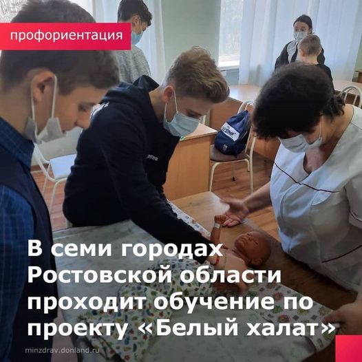 В семи городах Ростовской области проходит обучение в рамках проекта «Белый халат»