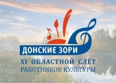 Волгодонск занял призовое место на XI Областном слете работников культуры «Донские зори»