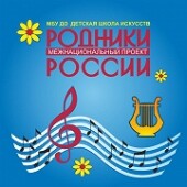 В Волгодонске прошел XII Межнациональный фестиваль «Родники России» в онлайн формате