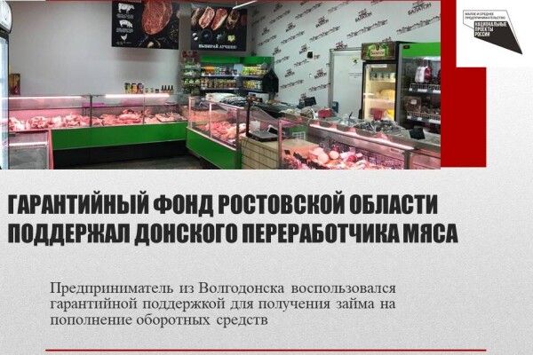 Волгодонскому переработчику мяса оказана гарантийная поддержка