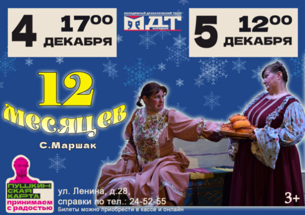 Волгодонский молодежный драматический театр приглашает на спектакль «12 месяцев»