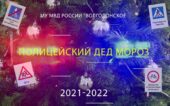 Общественный совет при МУ МВД России «Волгодонское» подготовили видеопоздравления с наступающим 2022 годом