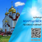 Библиотеки Волгодонска представили новый аудиотур «Волгодонск православный»