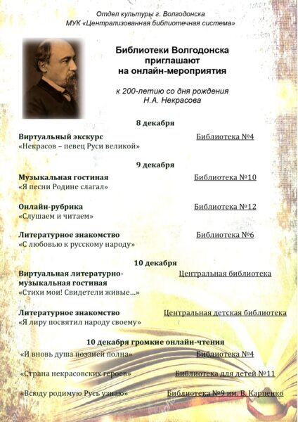 10 декабря — 200-лет со дня рождения Николая Алексеевича Некрасова, поэта, писателя и публициста, классика русской литературы