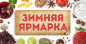 25 декабря – предновогодняя ярмарка «выходного дня» по продаже пищевой и сельскохозяйственной продукции