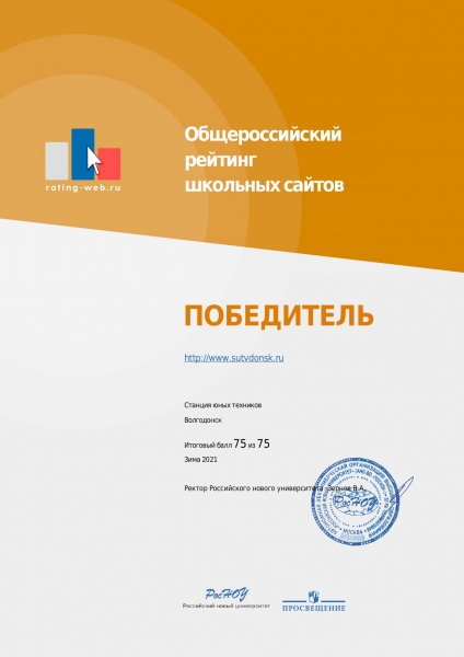 Сайт СЮТ снова стал победителем Общероссийского рейтинга образовательных сайтов