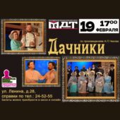 19 февраля в Волгодонском молодежном драматическом театре состоится показ спектакля «Дачники» по произведениям А.П. Чехова