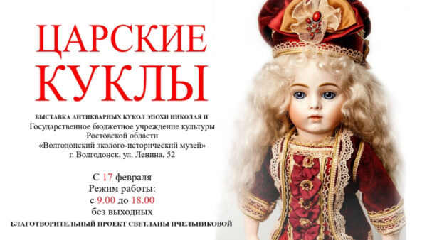 17 февраля в Волгодонском эколого-историческом музее открывается выставка «Царские куклы» из коллекции Светланы Пчельниковой (г.Москва)